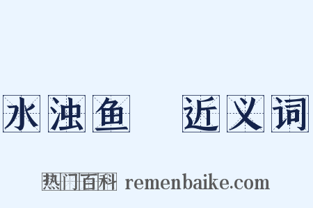 水浊鱼噞近义词是什么意思的图片